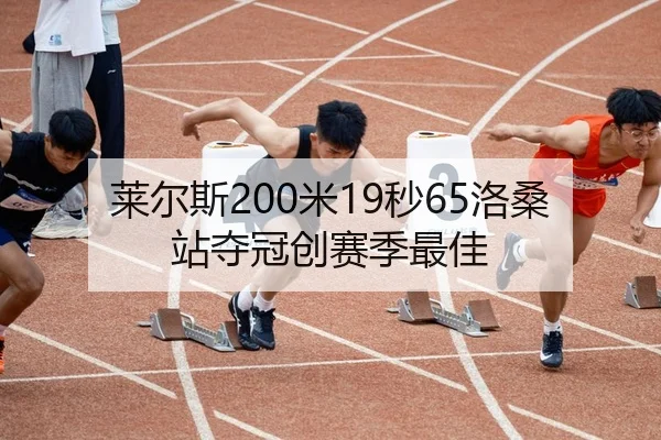 莱尔斯200米19秒65洛桑站夺冠创赛季最佳