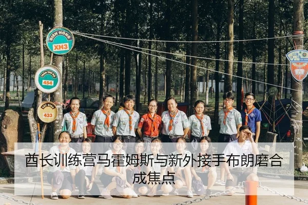 酋长训练营马霍姆斯与新外接手布朗磨合成焦点