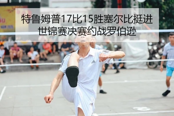te-lu-mu-pu-bi-sheng-sai-er-bi-ting-jin-shi-jin-sai-jue-sai-yue-zhan-luo-bo-xun-2-653.jpg
