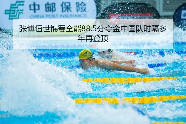 zhang-bo-heng-shi-jin-sai-quan-neng-fen-duo-jin-zhong-guo-dui-shi-ge-duo-nian-zai-deng-ding-2-605.jpg