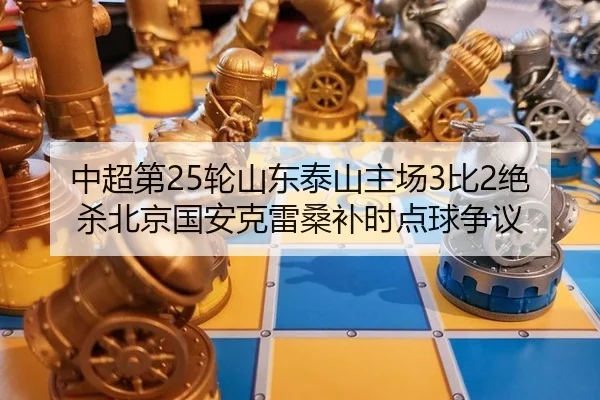 zhong-chao-di-lun-shan-dong-tai-shan-zhu-chang-bi-jue-sha-bei-jing-guo-an-ke-lei-sang-bu-shi-dian-qiu-zheng-yi-3-247.jpg
