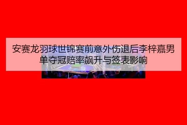 an-sai-long-yu-qiu-shi-jin-sai-qian-yi-wai-shang-tui-hou-li-zi-jia-nan-dan-duo-guan-pei-lv-biao-sheng-yu-qian-biao-ying-3-564.jpg