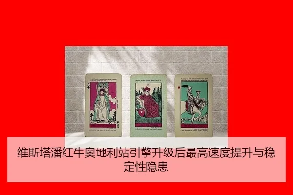 wei-si-ta-pan-hong-niu-ao-di-li-zhan-yin-qing-sheng-ji-hou-zui-gao-su-du-ti-sheng-yu-wen-ding-xing-yin-huan-2-947.jpg
