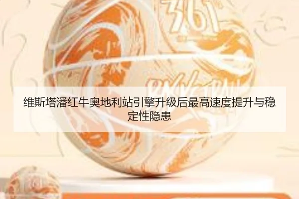 wei-si-ta-pan-hong-niu-ao-di-li-zhan-yin-qing-sheng-ji-hou-zui-gao-su-du-ti-sheng-yu-wen-ding-xing-yin-huan-3-555.jpg