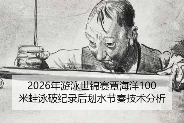 nian-you-yong-shi-jin-sai-tan-hai-yang-mi-wa-yong-po-ji-lu-hou-hua-shui-jie-zou-ji-shu-fen-xi-2-712.jpg