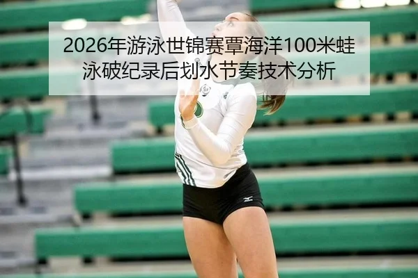 nian-you-yong-shi-jin-sai-tan-hai-yang-mi-wa-yong-po-ji-lu-hou-hua-shui-jie-zou-ji-shu-fen-xi-3-570.jpg